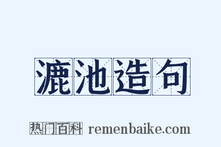 漉池造句是什么意思的图片